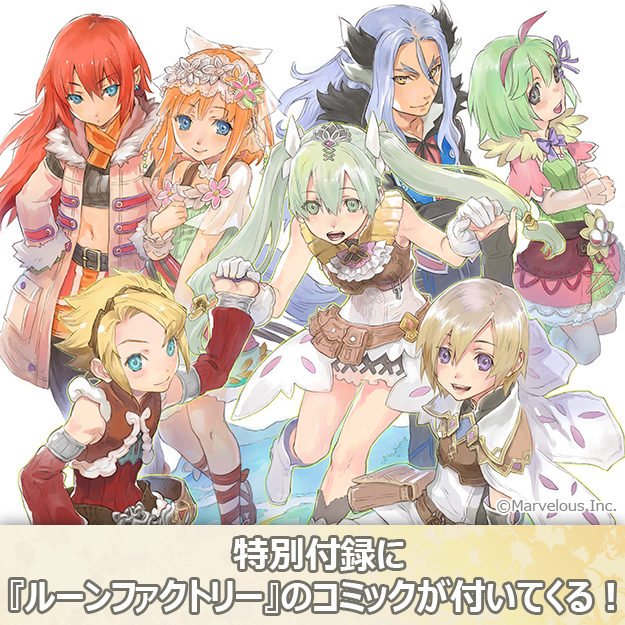 ルーンファクトリー シリーズ公式 本日発売 ニンテンドードリーム5月号 特別付録でルーンファクトリー 公式コミック コレクションが登場 シリーズの魅力を描いた過去の連載コミックを 100ページの大ボリュームで1冊にまとめた保存版 試し読みは