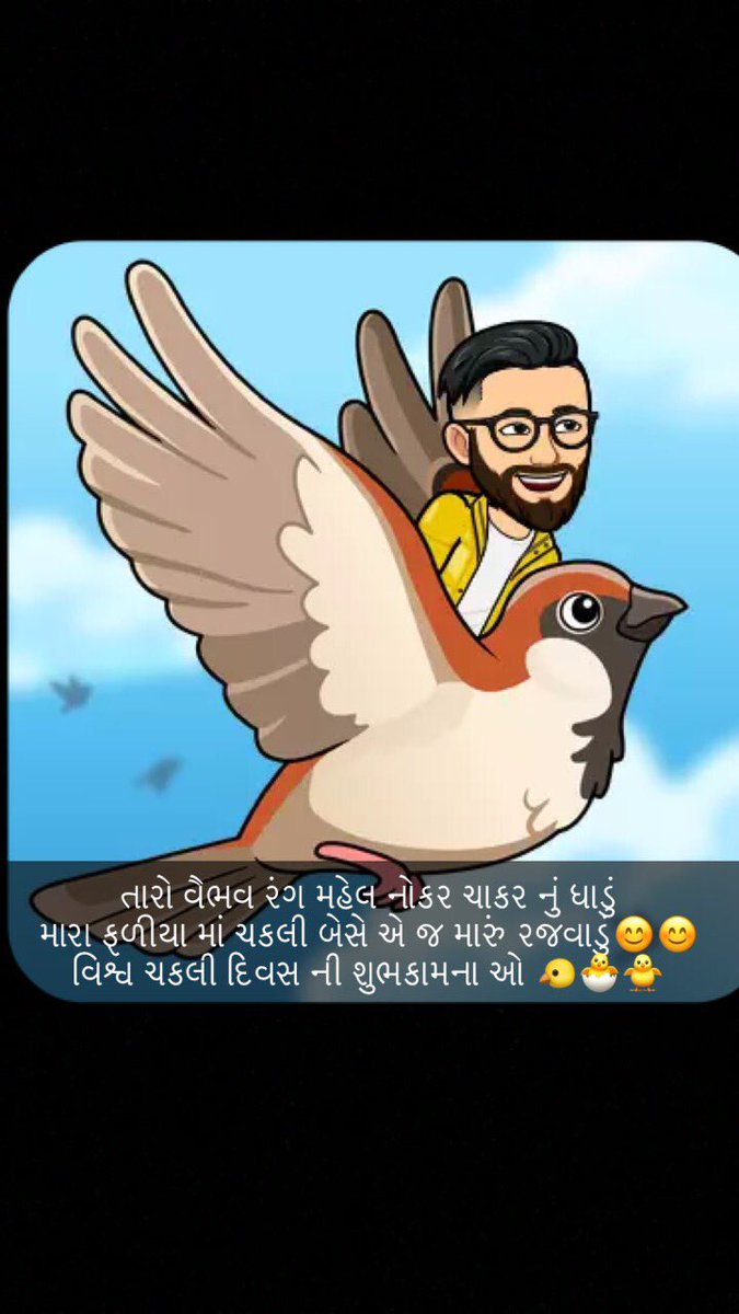 mayurbpatel05's tweet photo. તારો વૈભવ રંગ મહેલ નોકર ચાકર નું ધાડું
મારા ફળીયા માં ચકલી બેસે એ જ મારું રજવાડું😊😊
આપ સૌ ને વિશ્વ ચકલી દિવસ ની શુભકામના ઓ 🐤🐣🐥 https://t.co/KTY1ush1Um