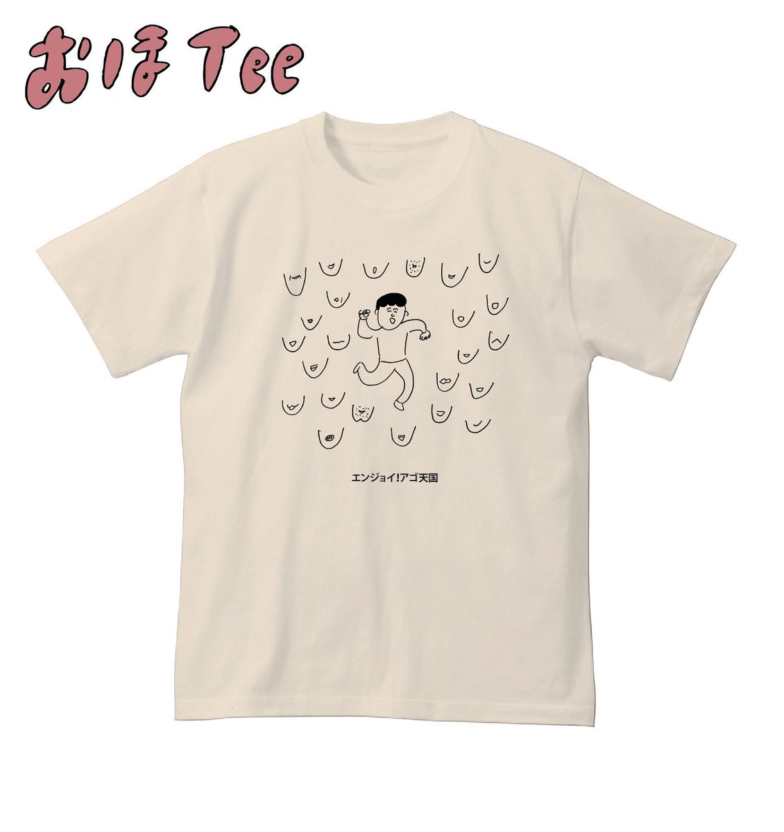 【おほコレ2019】
1日1枚アップされるTシャツの中から「いいね」が多かったものをヴィレッジヴァンガードで商品化！
16枚目は「エンジョイ！アゴ天国」Tシャツです！
#おほコレ 