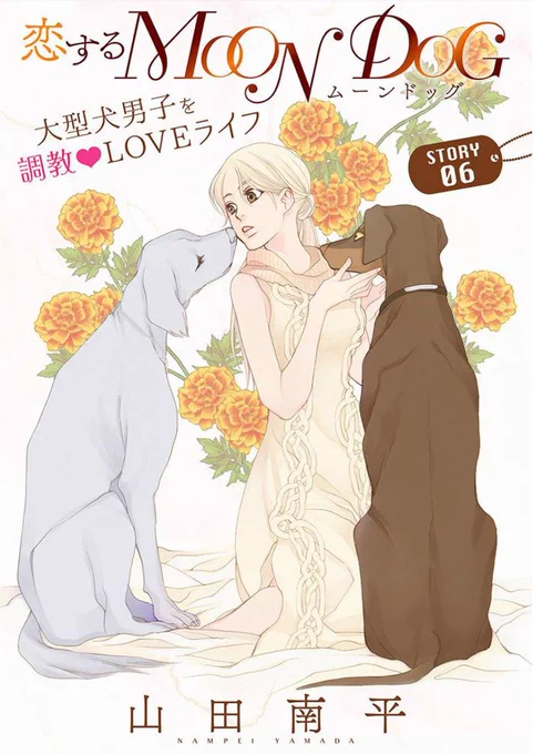 白泉社のWeb雑誌「#花ゆめAi Vol.6」と
「恋するMOON DOG」(略して #恋犬)の第6話が本日3月20日発売開始!
山田先生のブログ記事はこちら→ https://t.co/5R4hnjlszF
※スマホからブログ(上記URL)を閲覧される方は、リンク先の「元のサイトで完全版を読む」をタップしてください 