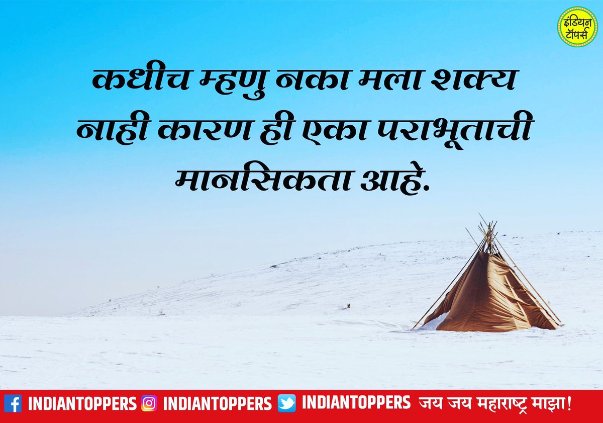indiantoppers's tweet photo. #मराठी #सुविचार
कधीच म्हणु नका मला शक्य नाही कारण ही एका पराभूताची मानसिकता आहे.
#मराठीकट्टा #म #suvichar #marathisuvichar #marathi #Maharashtra #mimarathi #marathistatus #marathikavita #charolya #marathipost #viralmarathi #marathi_status_ #marathitroll #marathibana #चारोळ्या https://t.co/ax9SqeIdzZ