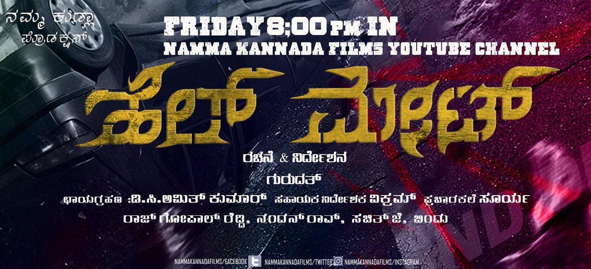 NammaKFI's tweet photo. #ಹೆಲ್_ಮೇಟ್ ಇದೇ ಶುಕ್ರವಾರ ರಾತ್ರಿ ೮.೦೦ ಕ್ಕೆ ನಮ್ಮ ಕನ್ನಡ ಫಿಲಂಸ್ YouTube channel ಅಲ್ಲಿ..
#Hell_Mate @8.00pm in Namma Kannada Films YouTube channel from this Friday... 😊✌️ https://t.co/uDLIC7Ca0y