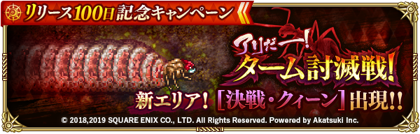 ロマンシング サガ リ ユニバース公式 A Twitter アリだー クィーン 出現 新エリア 白アリの巣 決戦 クィーン 登場 討伐するたびに強大化する クィーン を倒し 報酬をgetしましょう 詳細はゲーム内お知らせをご確認ください ロマサガrs