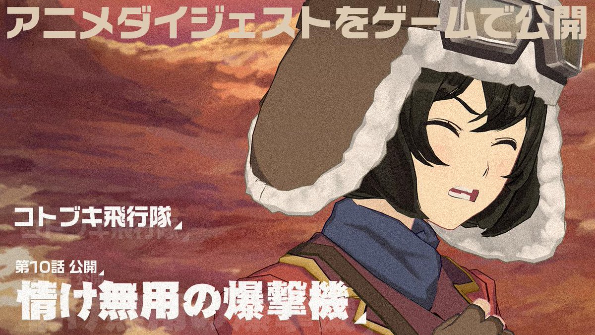 O Xrhsths 荒野のコトブキ飛行隊 大空のテイクオフガールズ 公式 Sto Twitter メインストーリーに コトブキ飛行隊 第10話前編後編を追加 コトブキ飛行隊 のメインストーリーでは Tvアニメ 荒野のコトブキ飛行隊 のダイジェストを楽しめます アプリ