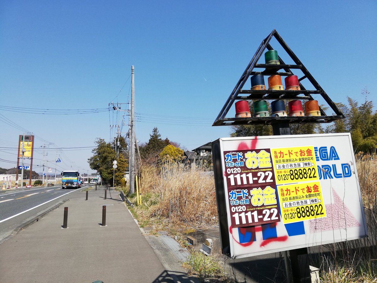 Hiromukai 茨城県高萩市 旧 セガワールド高萩 閉店から10年程が経っており 落書きが目立つものの比較的きれい クラシックソニックが哀愁を誘う 時が止まったような空間があった 取り壊しになってしまう前に 目に焼き付けておきたい風景です