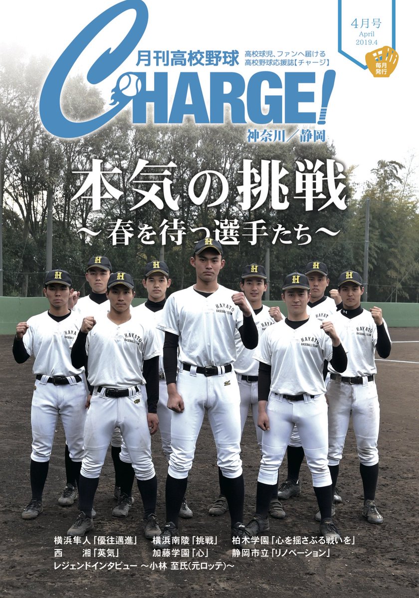 月刊高校野球チャージ 編集室 月刊高校野球charge チャージ 神奈川静岡版4月号配布中 いよいよ今週から春大会地区予選を控えた神奈川 各チーム 冬にどれだけ成長できたのか試される時が来ました 本気の挑戦 が始まります 横浜隼人 横浜 月刊高校野球チャージ 編集室 月刊高校野球charge チャージ 神奈川静岡版4月号配布中 いよいよ今週から春大会地区予選を控えた神奈川 各チーム 冬にどれだけ成長できたのか試される時が来ました 本気の挑戦 が始まります 横浜隼人 横浜