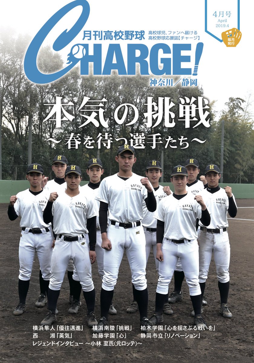 月刊高校野球チャージ 編集室 月刊高校野球charge チャージ 神奈川静岡版4月号配布中 いよいよ今週から春大会地区予選を控えた神奈川 各チーム 冬にどれだけ成長できたのか試される時が来ました 本気の挑戦 が始まります 横浜隼人 横浜