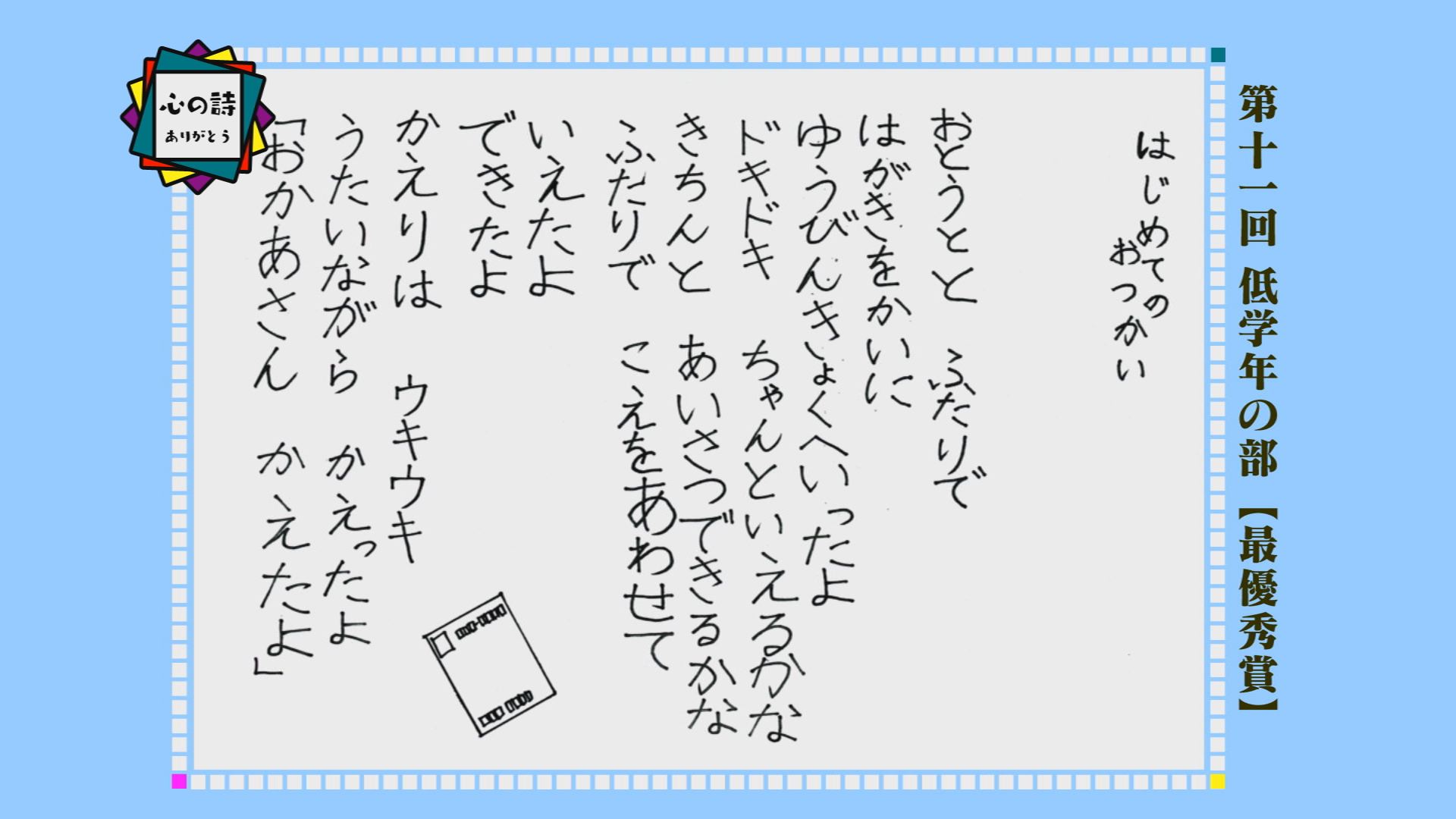 大垣ケーブルテレビ 大垣市の 思いを伝えよう心の詩 コンクール 最優秀作品を12チャンネルで毎日放送中 今週来週 平日18時10分から小学生の詩を日替わりでご紹介しています 今夜は16年度低学年の部最優秀作品と受賞者のその後を特集 T Co 大垣ケーブルテレビ 大垣市の 思いを伝えよう心の詩 コンクール 最優秀作品を12チャンネルで毎日放送中 今週来週 平日18時10分から小学生の詩を日替わりでご紹介しています 今夜は16年度低学年の部最優秀作品と受賞者のその後を特集 T Co
