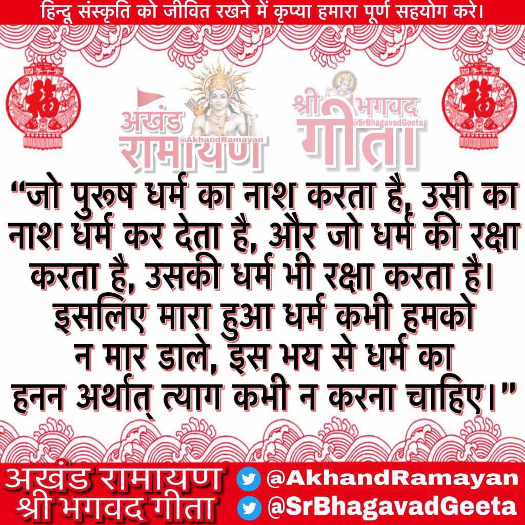 SrBhagavadGeeta's tweet photo. कृपया ध्यान दे:-
धर्म एव हतो हन्ति धर्मो रक्षति रक्षितः। तस्माद्धर्��ो न हन्तव्यो मा नो धर्मो हतोऽवधीत्॥ https://t.co/9sKq3LsW7q