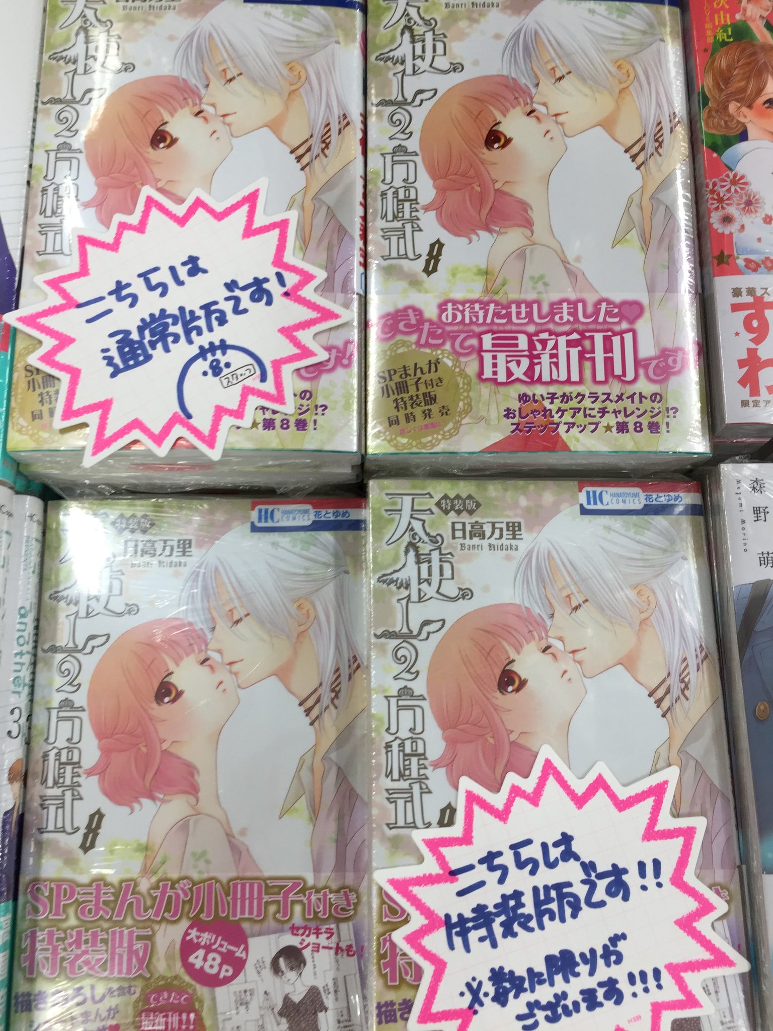 アニメイト三宮 Ar Twitter 書籍入荷情報 できたて最新刊 天使1 2方程式 8巻 本日入荷致しました Spまんが小冊子付き特装版も同時に発売 通常版 特装版どちらも特典付きで新刊台にて展開しておりますので是非ご来店くださいませ 日高万里 先生 アニメイト三宮 Ar Twitter 書籍入荷情報 できたて最新刊 天使1 2方程式 8巻 本日入荷致しました Spまんが小冊子付き特装版も同時に発売 通常版 特装版どちらも特典付きで新刊台にて展開しておりますので是非ご来店くださいませ 日高万里 先生