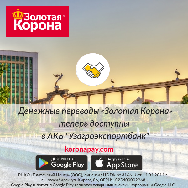 koronapay_com's tweet photo. В офисах АКБ Узагроэкспортбанк» (Узбекистан) стали доступны денежные переводы «Золотая Корона». Подробности смотрите на сайте https://t.co/2oZl6i30Kw https://t.co/xfsFFiIlU4