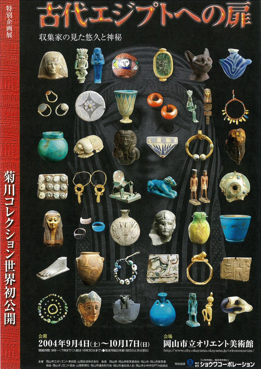 岡山市立オリエント美術館 改修工事で休館中 On Twitter 更に 特別企画展 古代エジプトへの扉 収集家の 見た悠久と神秘 まねる イスラーム陶器と中国陶磁器 も開催 先史時代からグレコ ローマ期へわたるエジプト史全時期のコレクションと 美しい中国