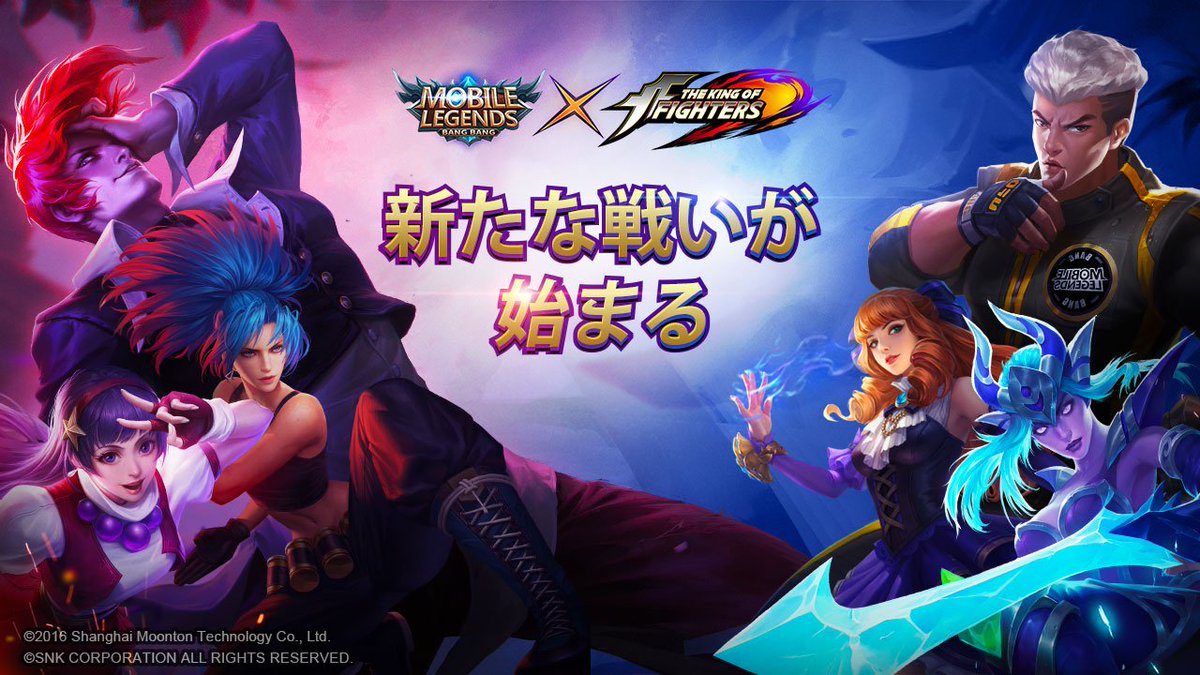Twitter पर 公式 モバイルレジェンド ザ キング オブ ファイターズ コラボ 大変お待たせしました 待望のコラボがついにスタート 今すぐチェックしにいきましょう モバイルレジェンド モバレ 一緒にモバレ