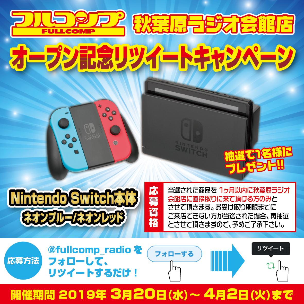 【リツイートキャンペーン】
フルコンプ秋葉原ラジオ会館店オープン記念!!アカウントをフォローしてこちらの記事をリツイートで応募完了!!(複数記事応募も可能です)
最後は「Nintendo Switch本体」です!!
#NintendoSwitch
#ニンテンドースイッチ