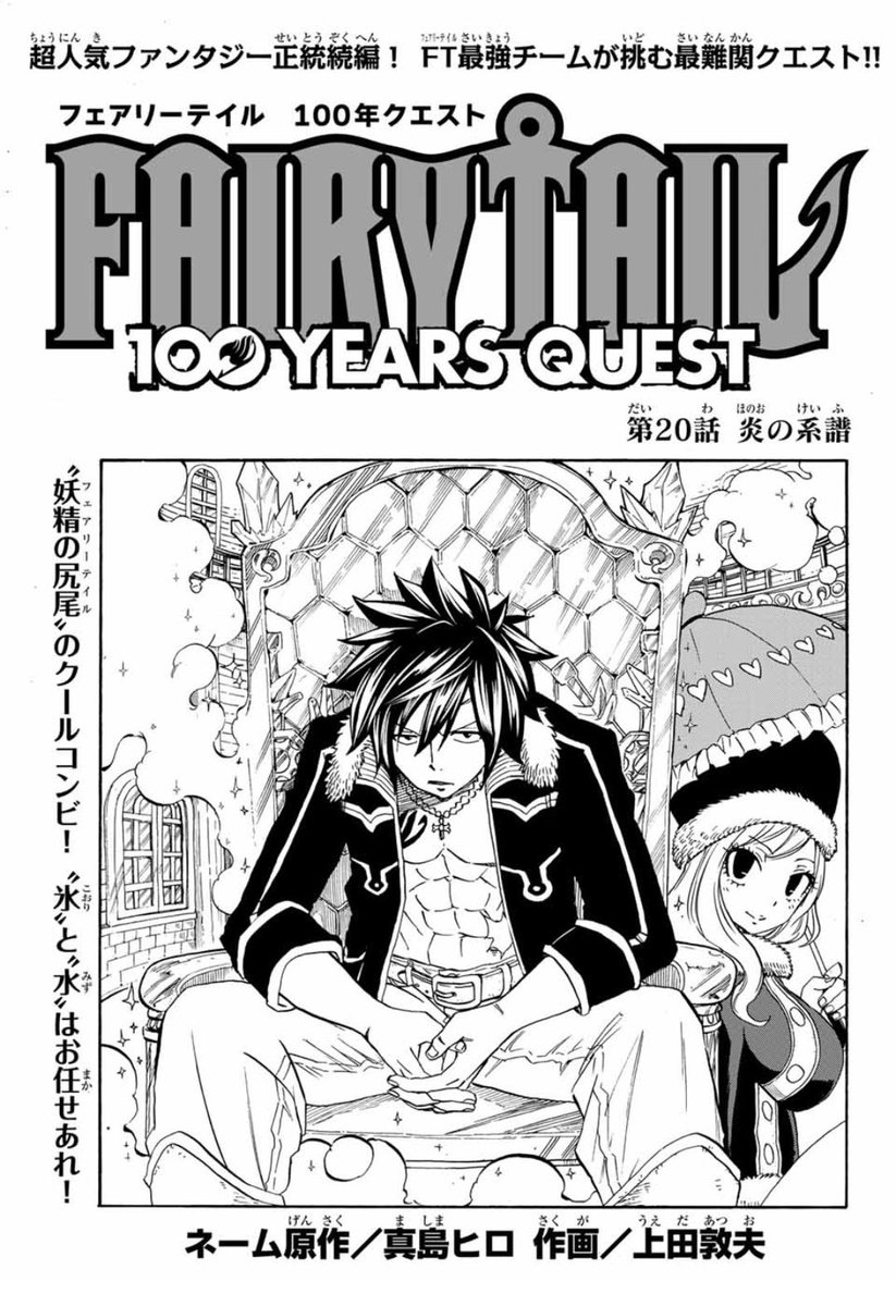 マガジンポケットにて『FAIRY TAIL 100 YEARS QUEST』第20話と先読み第21話更新されております!

いろんな意味で"アツい"回です!!
扉絵はグレイとジュビアだけど…笑

とにかくアツいんで、
是非よろしくお願いします!

 #FAIRYTAIL #マガポケ 