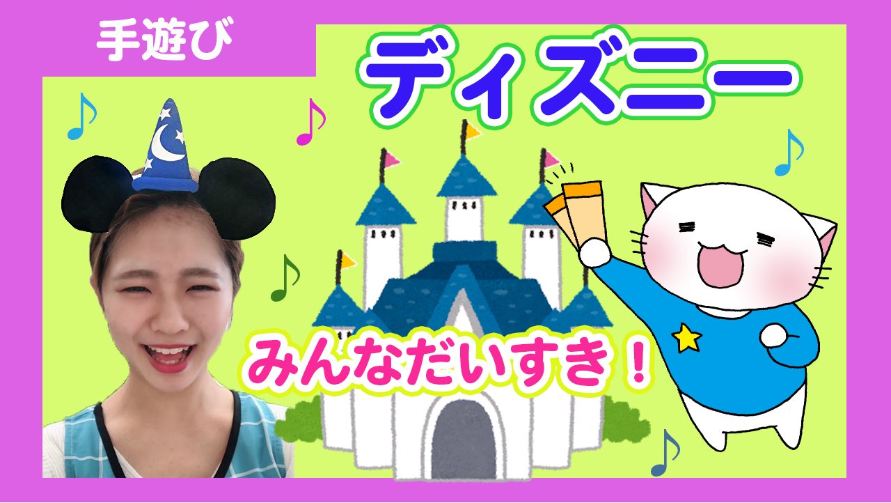 むっちゃん Youtubeふぅーにゃんtv ディズニーの手遊び 動画を見て一緒にやってみてください てあそび ミッキーマウスマーチ T Co Elgoilzvlk Youtubeより T Co 6cdnebxrfb Twitter