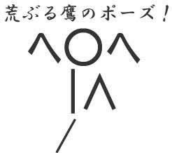 荒ぶる鷹のポーズ Twitter Search