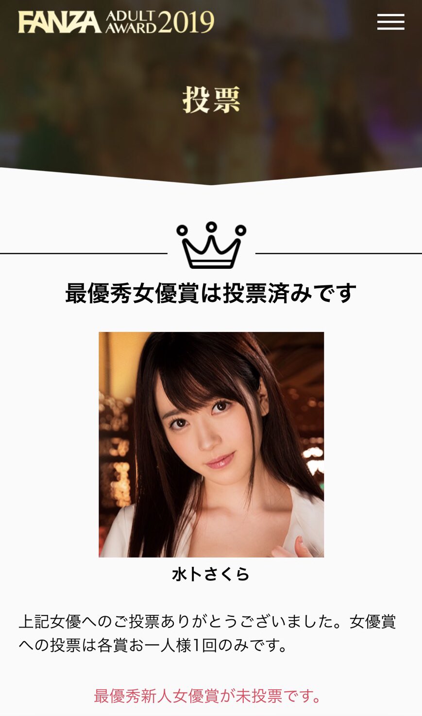 水卜さくら on X: 投票が始まりましたね😊 投票して頂いた方は、私から積極的にお礼のコメントを返信したいと思います。  投票後のスクショを貰えたら投票したと分かるので送ってください🌸 #FANZAアダルトアワード2019 #水卜さくら #水トさくら 投票はこちらから  https ...