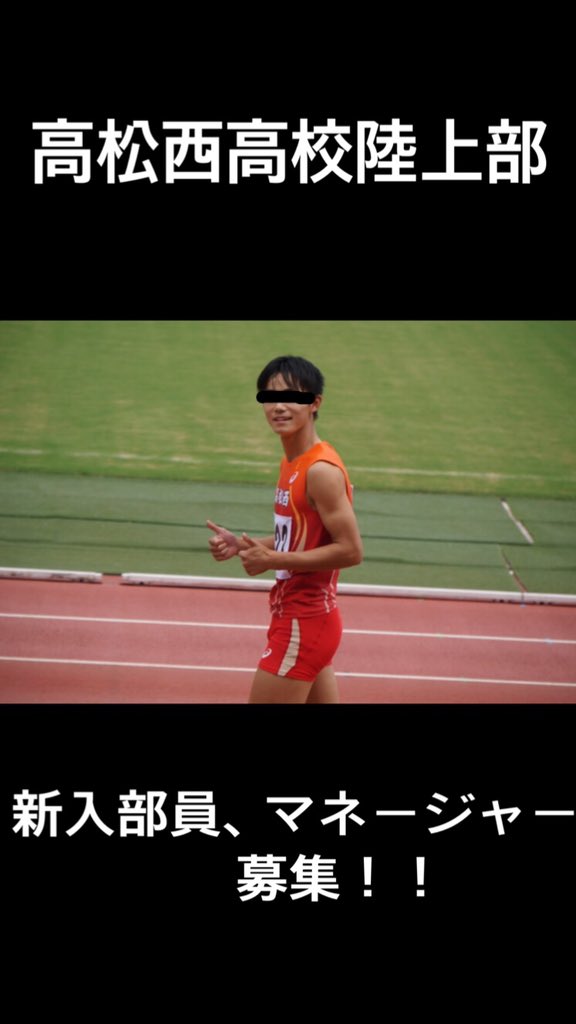 高松西高校陸上部 M1om1xeq957hqkg Twitter 高松西高校陸上部 M1om1xeq957hqkg Twitter