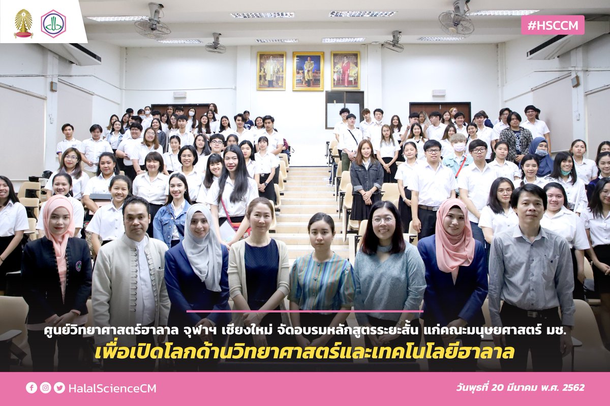 HalalScienceCM's tweet photo. ศูนย์วิทยาศาสตร์ฮาลาล จุฬาฯ เชียงใหม่ ร่วมกับ คณะกรรมการอิสลามประจำจังหวัดเชียงใหม่ จัดอบรมระยะสั้น กระบวนการพัฒนาศักยภาพความรู้ด้านวิทยาศาสตร์และเทคโนโลยีฮาลาล สำหรับนิสิต นักศึกษา ปี 2562 ให้กับคณะมนุษยศาสตร์ ม.ช.
อ่านต่อ.https://t.co/9h719fGP34
#HSCCM #HSCNews #CMU https://t.co/uM0Eqj4E56