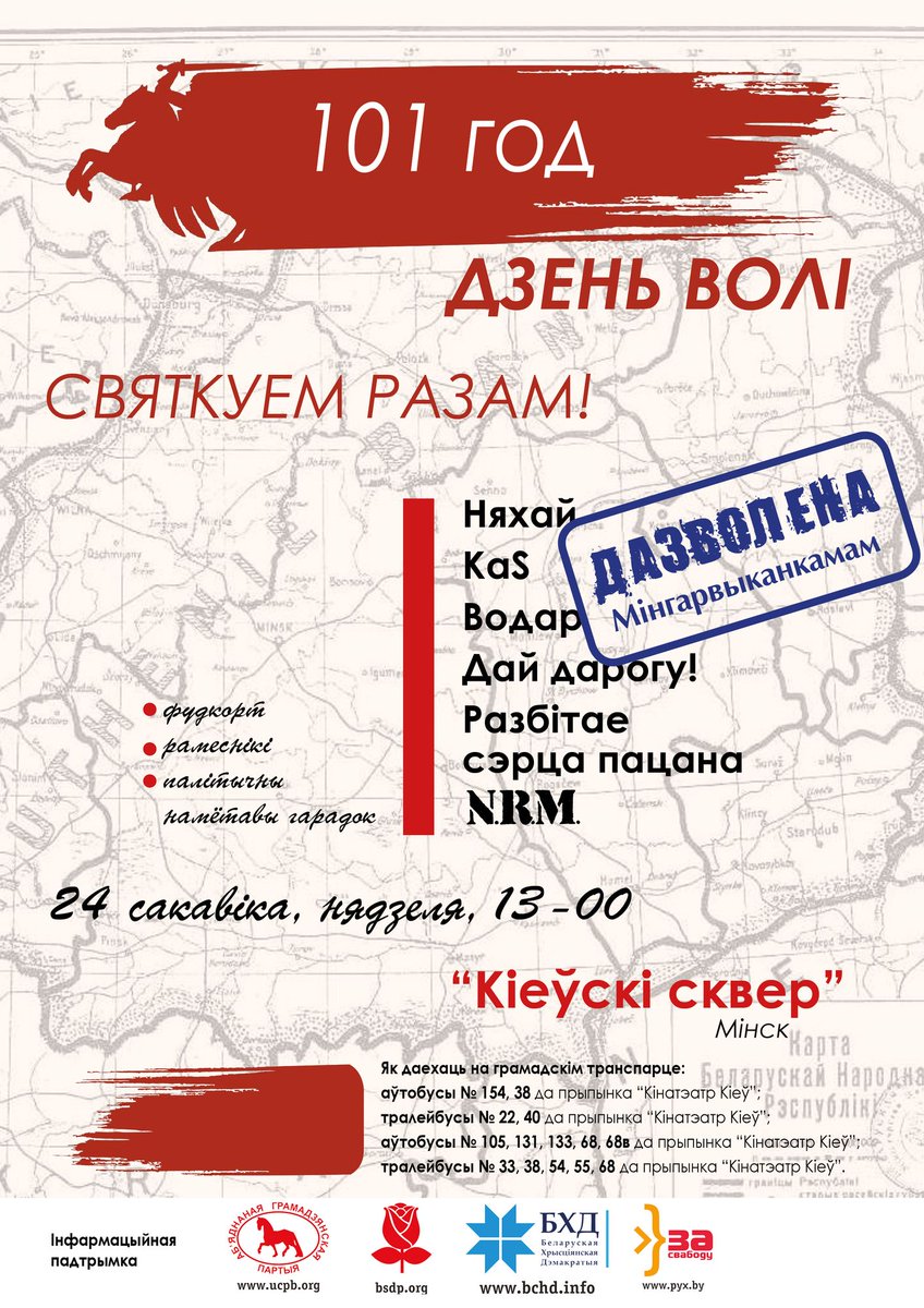 Афіша мерапрыемства #БНР101 у Мінску.
24.03.19, 13:00, Кіеўскі сквер.
Запрашаем! #bnr101