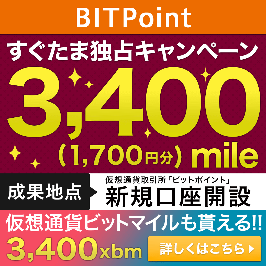 netmile's tweet photo. つつつついにっ!!!
仮想通貨取引所 #ビットポイント の新規口座開設プロモーションが #ポイントサイト #すぐたま 限定で開始されました٩(ˊᗜˋ*)و
⇒https://t.co/WjLU13rYhS

口座開設のみで3,400mile（1,700円相当）
さらに #仮想通貨 #ビットマイル 3,400xbmもGET♪

始めるなら今がチャンス!! https://t.co/np6cA2qdaZ