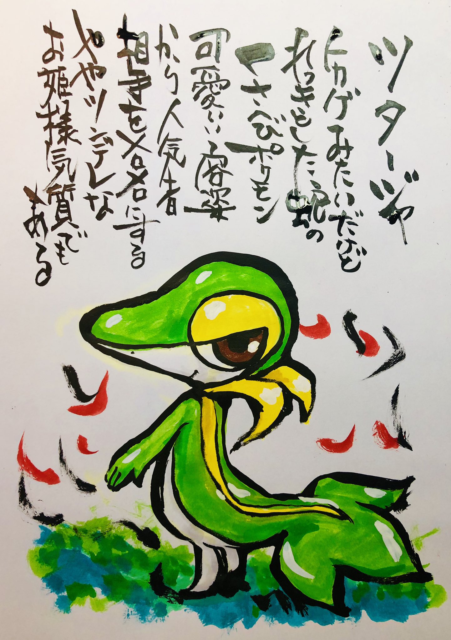 Aki Shimamoto ポケモン絵師休憩中エネルギーアートクリエーター 筆ペンでポケモンを描く ツタージャ トカゲみたいだけどれっきとした蛇のくさへびポケモン 可愛いい容姿から人気者 相手をメロメロにする ややツンデレなお姫様気質でもある ポケモン Aki Shimamoto ポケモン絵師休憩中エネルギーアートクリエーター 筆ペンでポケモンを描く ツタージャ トカゲみたいだけどれっきとした蛇のくさへびポケモン 可愛いい容姿から人気者 相手をメロメロにする ややツンデレなお姫様気質でもある ポケモン