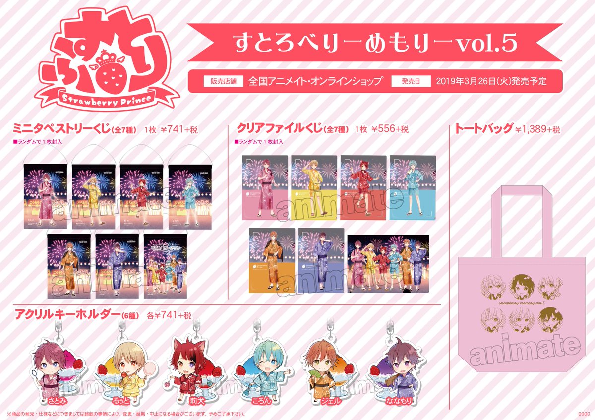 アニメイト沼津 A Twitter グッズ発売情報 すとろべりーぷりんす 商品は3 26 火 より販売開始 こちらは人気商品のため個数制限を設けさせていただく予定です 販売方法等の詳細は決まり次第お知らせいたします すとぷり