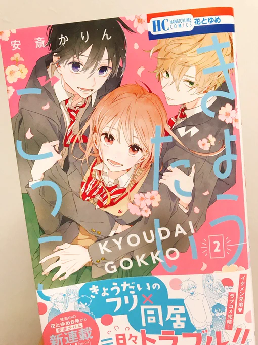 『きょうだいごっこ』第②巻(完結)、本日3月20日発売です!1巻とは逆の色合いで、デザイナーさんが大変可愛く仕上げてくださいました…!3人のきょうだいごっこの行方を最後まで見届けていただけたら幸いです! 