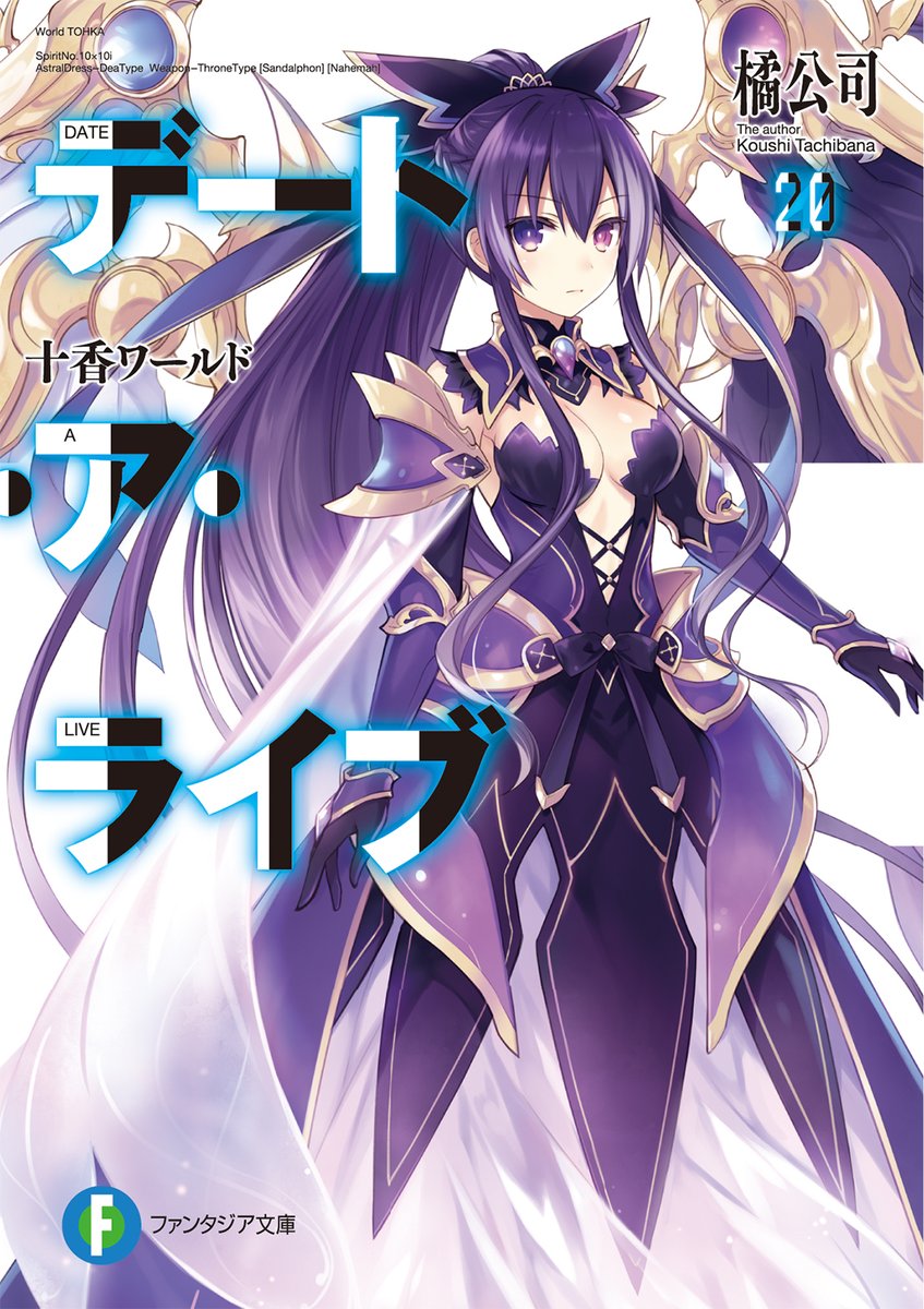「【告知】『デート・ア・ライブ20 十香ワールド』本日3月20日発売です! よろし」|橘公司のイラスト