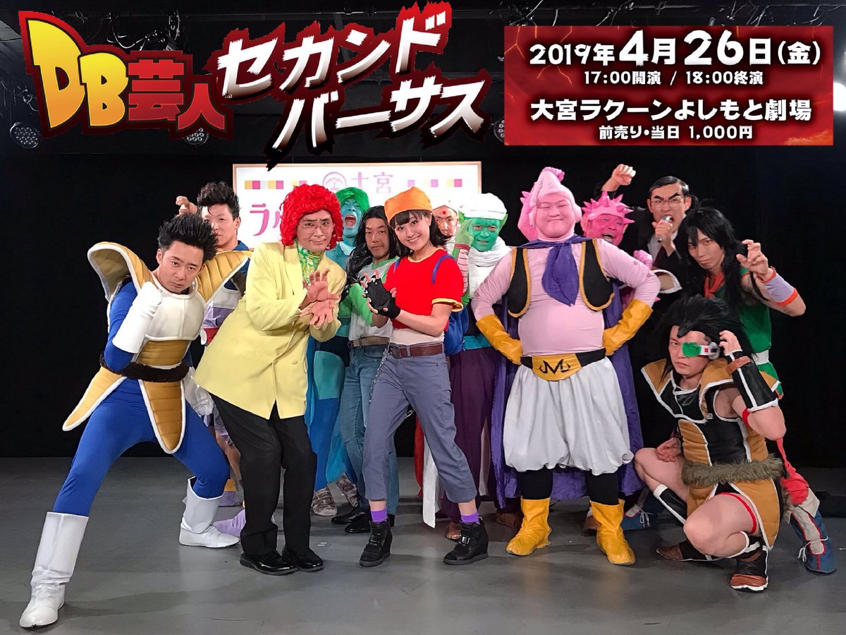 田辺麗圭 りかっち בטוויטר 念願の ドラゴンボール芸人 さんのライブに出演させて頂く事になりましたぁー 4 26 17時 Db芸人セカンドバーサスライブ 初舞台絶対見にきてよね 主役は私 パン よしもとに飛び立つ え アンタが悟空おじいちゃん 田辺麗圭 りかっち בטוויטר 念願の ドラゴンボール芸人 さんのライブに出演させて頂く事になりましたぁー 4 26 17時 Db芸人セカンドバーサスライブ 初舞台絶対見にきてよね 主役は私 パン よしもとに飛び立つ え アンタが悟空おじいちゃん