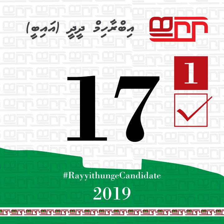 Feydhoo_IB's tweet photo. Vote laan baakee 17 dhuvas.

Addu city Feydhoo dhaairaa ah,
Ibrahim Didi - IB 1☑️

#RayyithungeIB 
#Feydhoodhaairaa 
#Rayyithungecandidate #S02
#IB2019 #VoteIB #TeamIB #Gaumeecandidate https://t.co/JadhNPH2rB