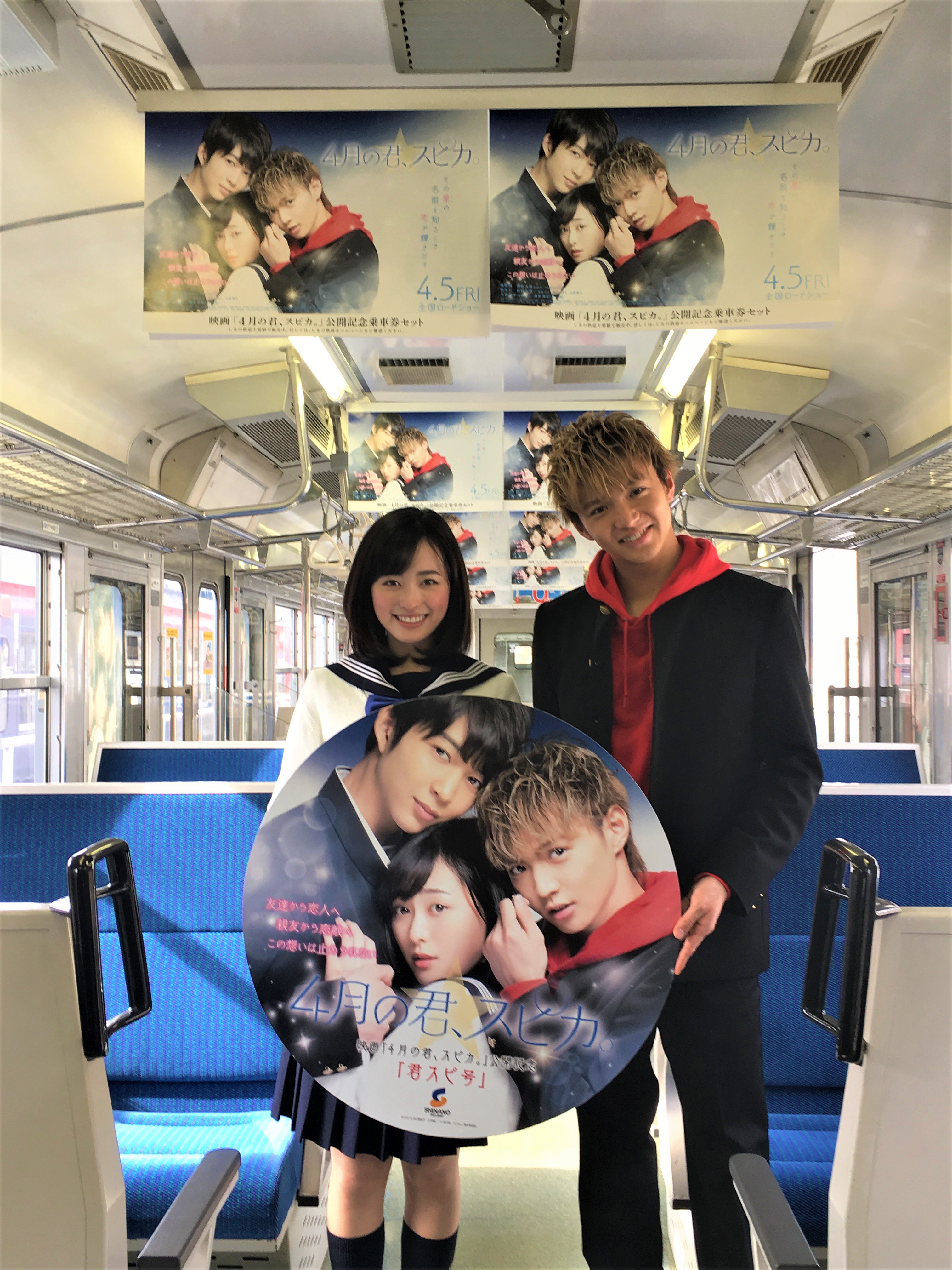 تويتر 映画 ４月の君 スピカ 公式アカウント على تويتر ロケ地である長野県千曲市にて 映画 ４月の君 スピカ 公開記念 君スピ号 の走行が決定しました 昨日のお披露目式には 星役の福原さんと泰陽役の佐藤さんが登場 5 8までご乗車になれますので