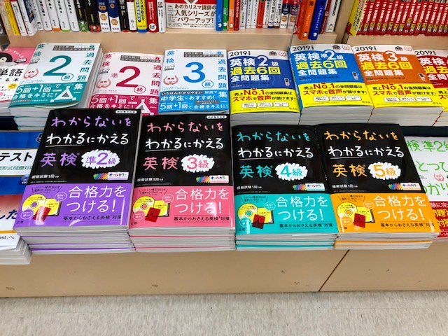 文理 勉強垢 בטוויטר こちら営業部です ﾟwﾟ ﾉ 書店に新刊を並べてきました 黒い表紙でおなじみの わからないをわかるにかえる シリーズに 英検 が仲間入り ５級から準２級まで 楽しいイラスト満載です W 文理 営業部 教材 わからないをわかるに