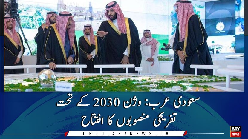 arynewsud's tweet photo. سعودی عرب: وژن 2030 کے تحت تفریحی منصوبوں کا افتتاح
مزید پڑھیں: https://t.co/7J353JPW30

#Entertainmentprojects #SaudiArabia #ARYNewsUrdu https://t.co/yV5WK2v8xa