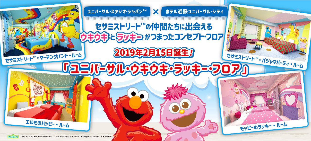 O Xrhsths ユニバーサル スタジオ ジャパン公式 Sto Twitter Usj オフィシャルホテル ホテル近鉄ユニバーサル シティ のセサミストリート コンセプト フロアが誕生 ユニバーサル ウキウキ ラッキー フロア のお部屋で セサミストリート の仲間たち