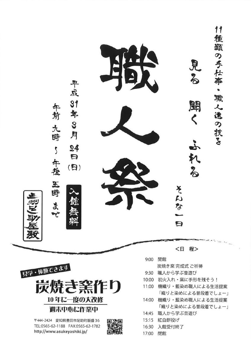 O Xrhsths 豊田市公式 Sto Twitter イベント情報 足助屋敷の職人祭 とき 3月24日 日 午前9時 午後5時 受付は午後4時30分まで ところ 三州足助屋敷 内容 鍛冶屋 機織り 木地屋など11種類の手仕事を実演する 職人による仕事紹介 T Co O Xrhsths 豊田市公式 Sto Twitter イベント情報 足助屋敷の職人祭 とき 3月24日 日 午前9時 午後5時 受付は午後4時30分まで ところ 三州足助屋敷 内容 鍛冶屋 機織り 木地屋など11種類の手仕事を実演する 職人による仕事紹介 T Co