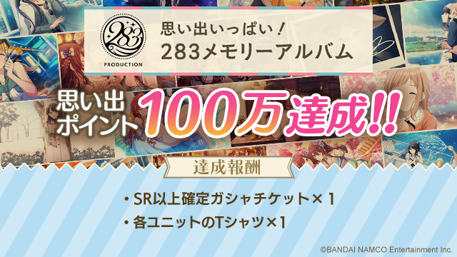 アイドルマスター シャイニーカラーズ公式 思い出ポイント100万突破 思い出いっぱい 2メモリーアルバム の思い出ポイントが100万を突破したので ゲーム内アイテムのプレゼントが確定しました アイドルたちとの思い出を 最後まで振り返って