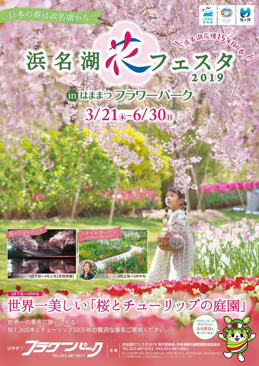 てんこちょ浜松 浜松市 ついに明日 浜名湖花フェスタ が開幕します メイン会場の はままつフラワーパーク では 夜間開園や 大物盆栽展 など 例年以上にパワーアップした内容で皆さまのお越しをお待ちしてます T Co Wjsak9z4ap てんこちょ浜松 浜松市 ついに明日 浜名湖花フェスタ が開幕します メイン会場の はままつフラワーパーク では 夜間開園や 大物盆栽展 など 例年以上にパワーアップした内容で皆さまのお越しをお待ちしてます T Co Wjsak9z4ap