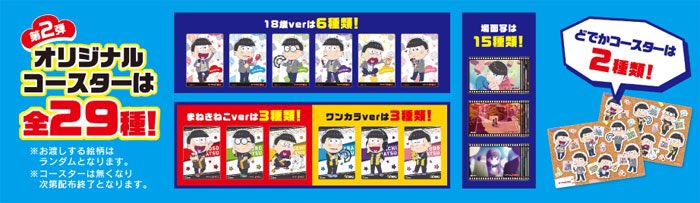 劇場版 えいがのおそ松さん 公式 えいがのおそ松さん カラオケまねきねこ 第2弾cpが3 22 金 よりスタート 第2弾コースターは全29種類 映画の名シーンが楽しめる場面写コースターとまねきねこオリジナルの描き下ろしイラストを使用したコースターの2