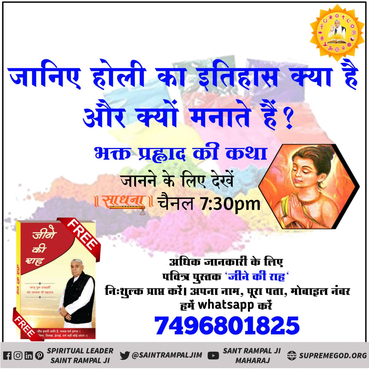das_malkhan's tweet photo. #HappyHoli ऐसे रंगों से होली खेलने का क्या मजा जो दो दिन बाद उतर जाए,,परमात्मा के नाम के रंग में रंगों जी कभी उतर न पाए।
अधिक जानकारी के लिए देखें। साधना Tv 7:30pm
https://t.co/xLRmMZLvXE https://t.co/SQOIBL56Uw