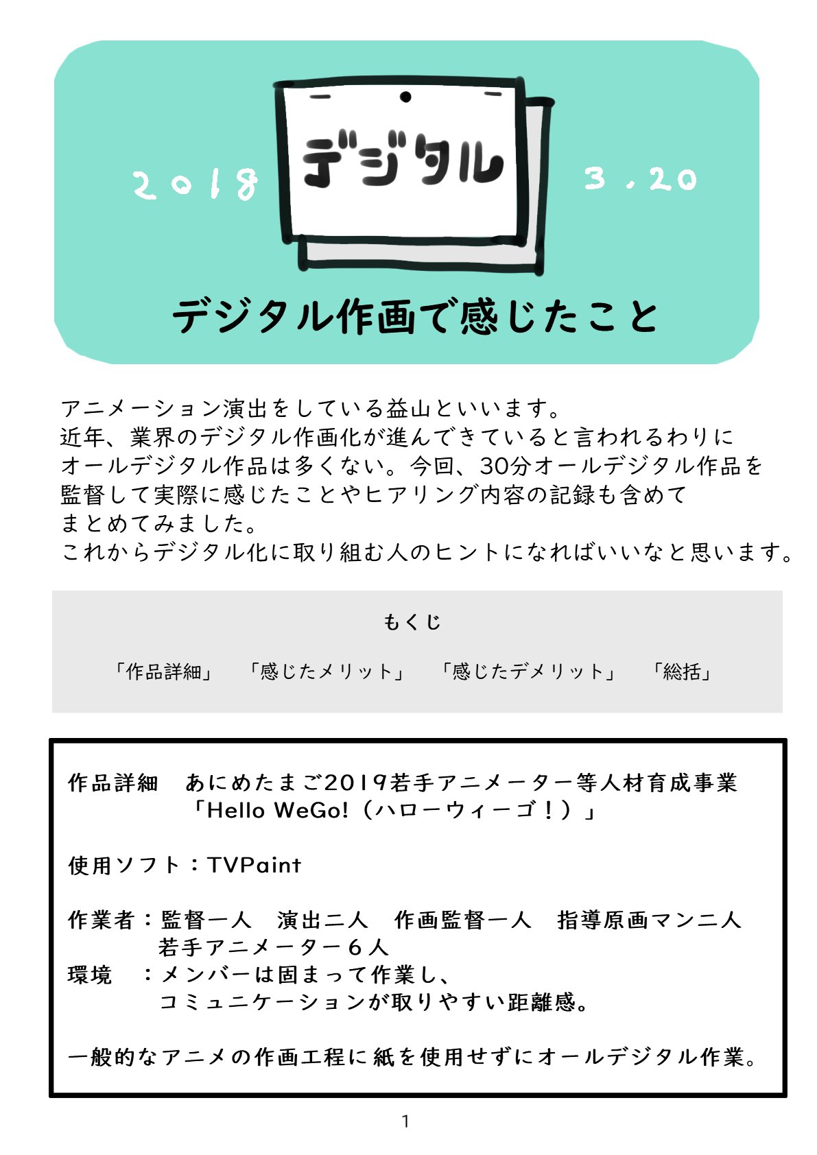 益山亮司 R Masuyama デジタル作画で感じたことをまとめていきます デジタルは便利だ ただ もっと集団作業としての デジタルを議論してほしい まずは 作品詳細 感じたメリット まで 残りはまた今度 デジタル作画 アニメーター 作画 原画