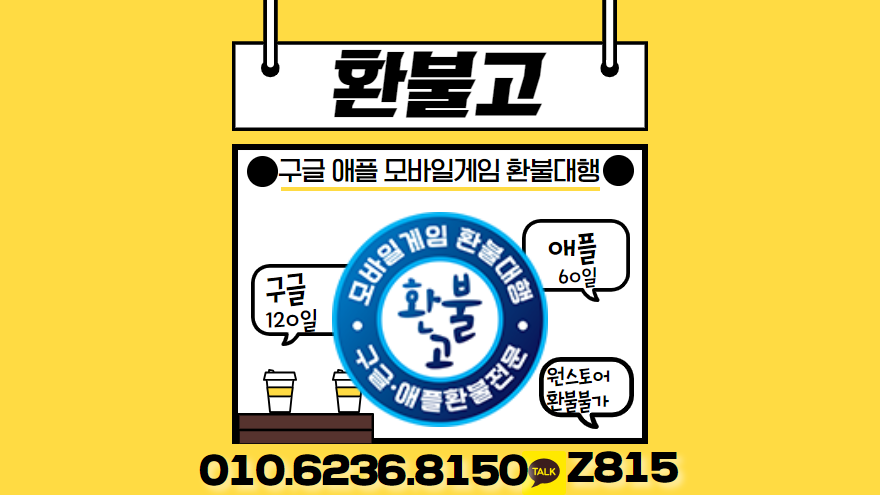 #구글환불 #구글환불대행 #모바일게임환불 #모바일게임환불대행 #애플환불 #애플환불대행 구글 애플 환불대행 전문 환불고 입니다.과금이나 버그및 밸러스론 지치신분!! 24시간 친절한 상담도와드리겠습니다 
카톡 Z815
홈페이지 refundgo.modoo.at