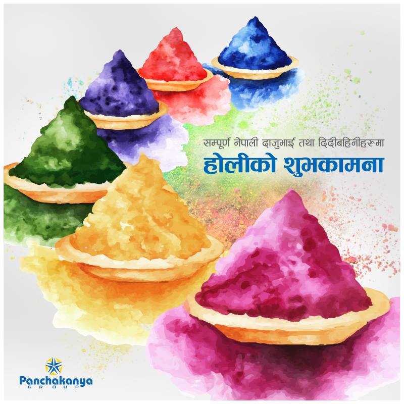 सम्पूर्ण नेपाली दाजुभाई तथा दिदीबहिनीहरुलाई होलिको शुभकामना |

#PanchakanyaGroup
