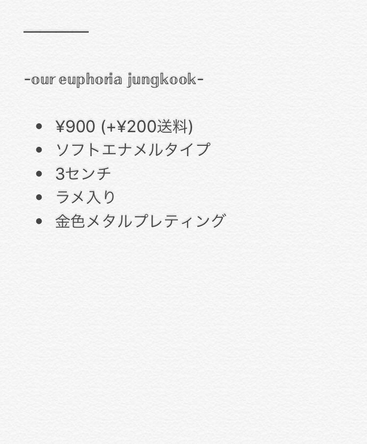 helloshuga_jpn's tweet photo. 《プレーオーダー開始！》

RTも🙏✨

🍒 𝕠𝕦𝕣 𝕖𝕦𝕡𝕙𝕠𝕣𝕚𝕒 𝕛𝕦𝕟𝕘𝕜𝕠𝕠𝕜 🍒
〜ピンバッジ 販売〜

🌻 注文フォーム：https://t.co/UC2uCzOrnz…

🌻 入金締め切り：〜4月7日 18:00

郵送販売 #btsグッズ #ARMYさんと繋がりたい #btsソンムル企画  #グク  #ARMYRTしてくれた人全員フォロー https://t.co/gp2qgx1vn7