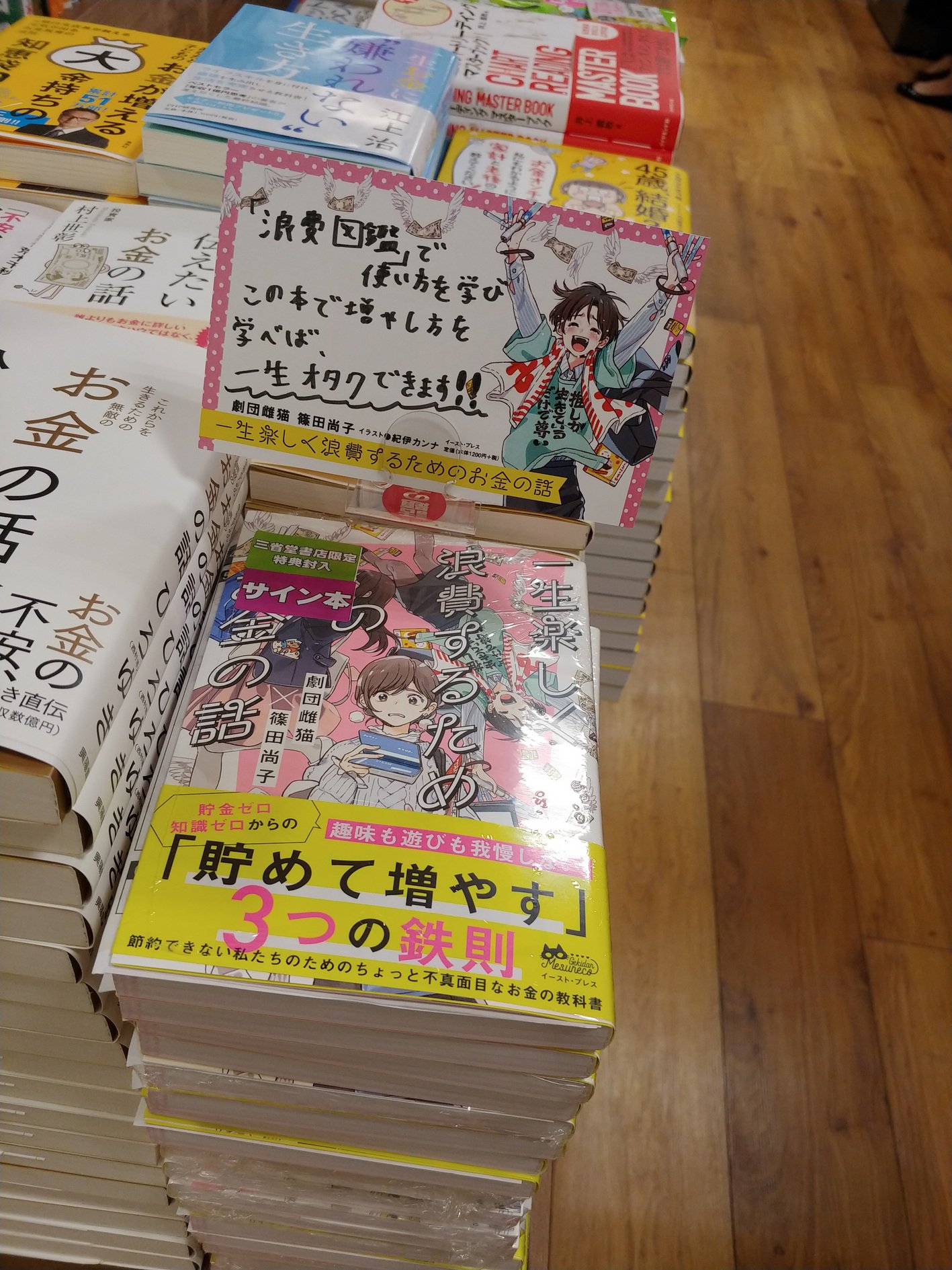 三省堂書店池袋本店 劇団雌猫さんにご来店いただき 一生楽しく浪費するためのお金の話 のサイン本をおつくりいただきました 三省堂書店限定ペーパーも封入しています 浪費したい それにはお金のことをもっと考えなくては というみなさん ぜひぜひこの 三省堂書店池袋本店 劇団雌猫さんにご来店いただき 一生楽しく浪費するためのお金の話 のサイン本をおつくりいただきました 三省堂書店限定ペーパーも封入しています 浪費したい それにはお金のことをもっと考えなくては というみなさん ぜひぜひこの