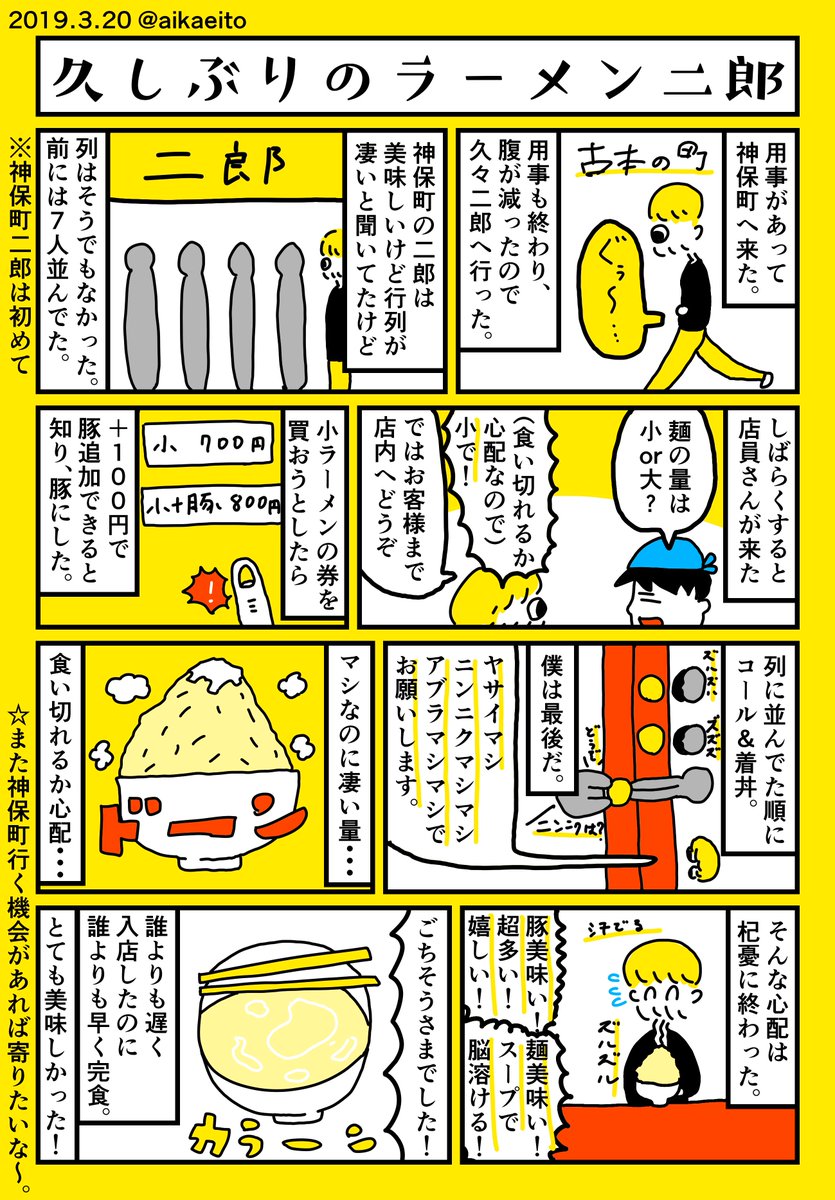 秋鹿えいと 久しぶりのラーメン二郎