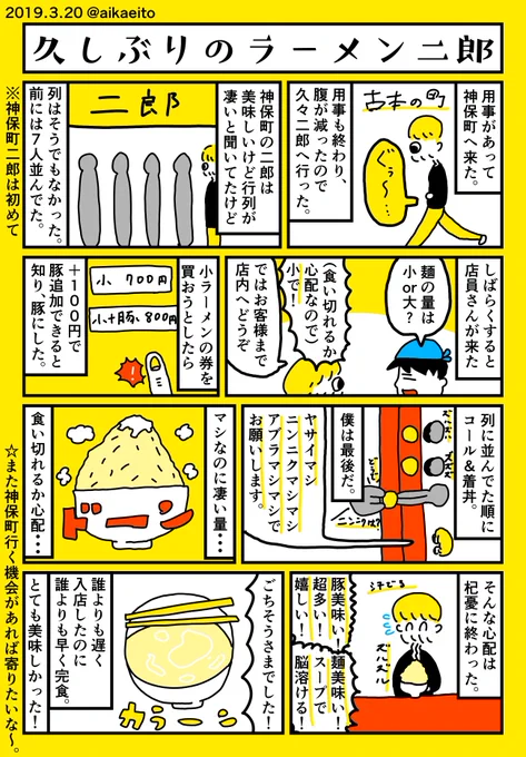 久しぶりのラーメン二郎 