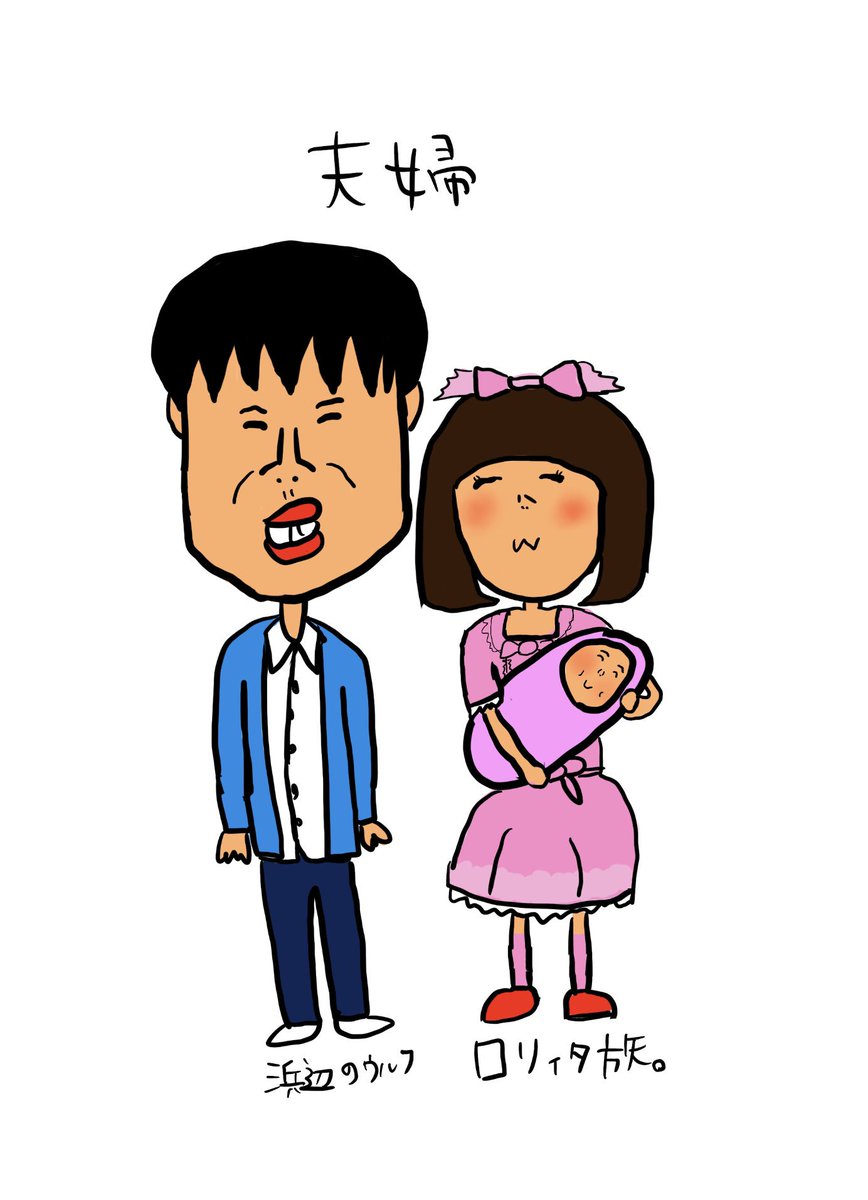 まるゆか ゆめまなこ 絵描きました 実物はもう少し可愛いです ベイビーちゃんはもっと可愛い ロリィタ族 さん 浜辺のウルフ さん 芸人夫婦 実物より少しだけブスな似顔絵 T Co G03wlyii4z Twitter