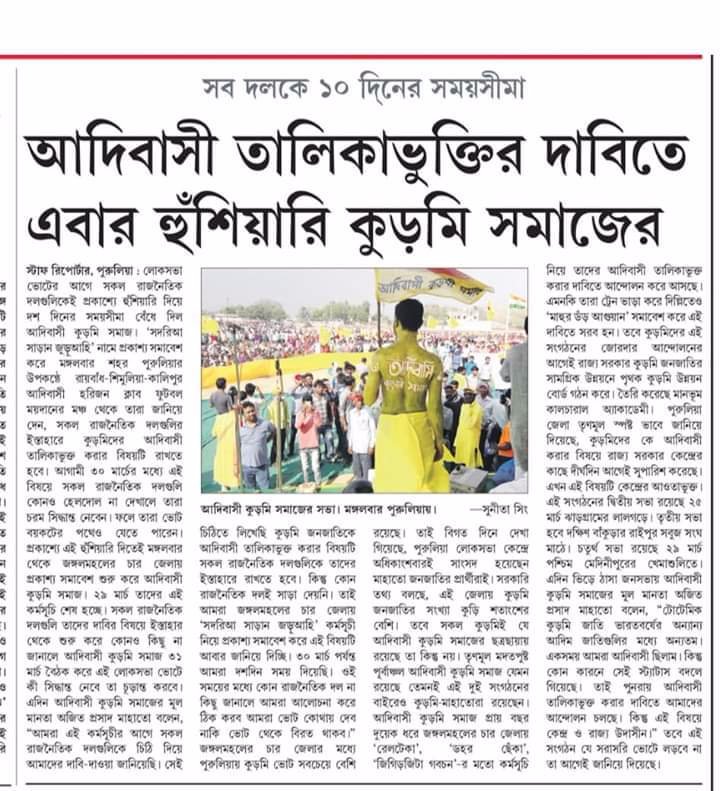 RajdeepMahato6's tweet photo. Sangbad pratidin article on yesterday's 'Sadaria sadan jaruahi' meeting of the #Kudmis at Shimulia,Purulia,WB https://t.co/29sB1NBYvB